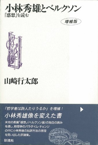 小林秀雄とベルクソン 増補版: 感想を読む | 山崎 行太郎 |本 | 通販